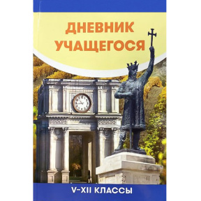 Дневник учащегося 5-12 класс. Lyceum