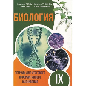 Биология 9 кл. Тетрадь для итогового оценивания