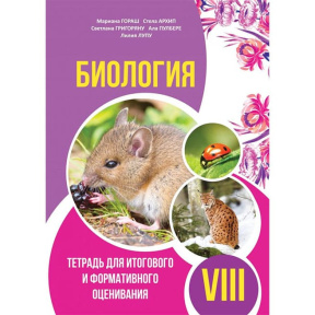 Биология 8 кл. Тетрадь для итогового оценивания