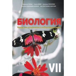 Биология 7 кл. Тетрадь для практических работ